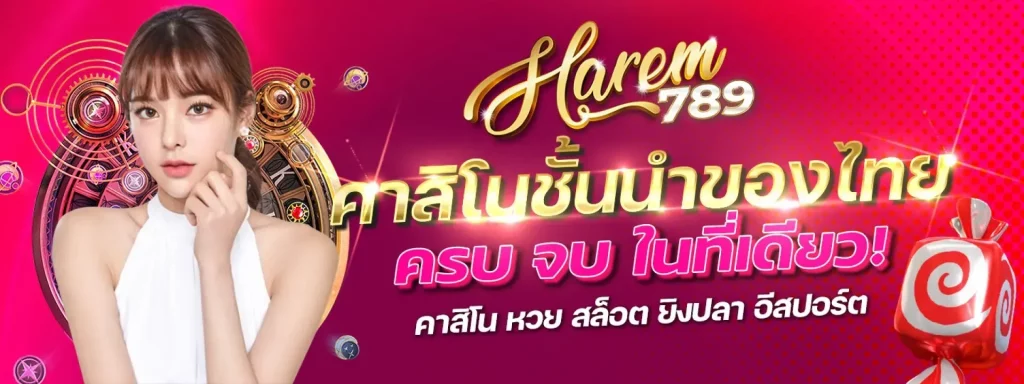 ฮาเร็ม789สล็อต
