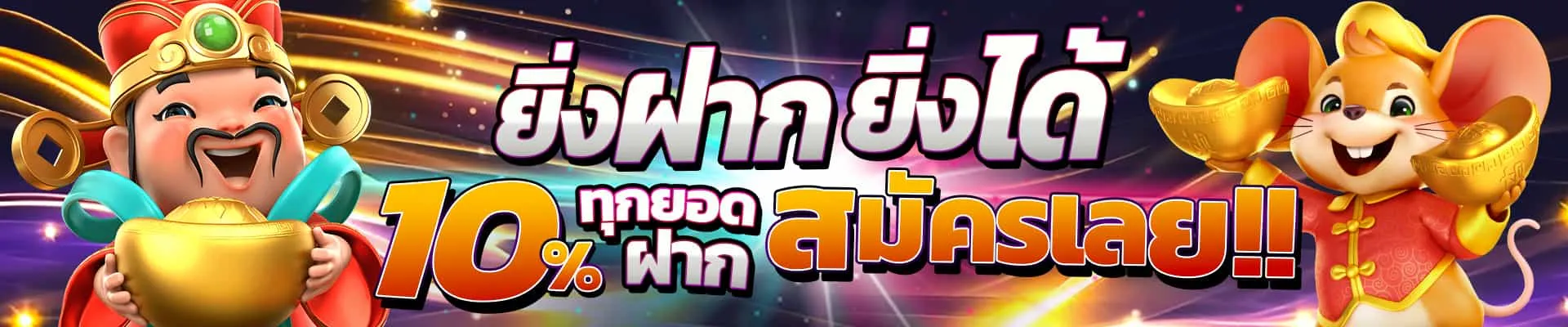 10 รับ 100 ทํา 300 ถอน ได้ 100